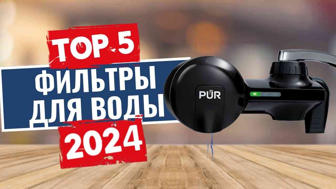 ТОП-5: Лучшие фильтры для воды из крана 2024 года