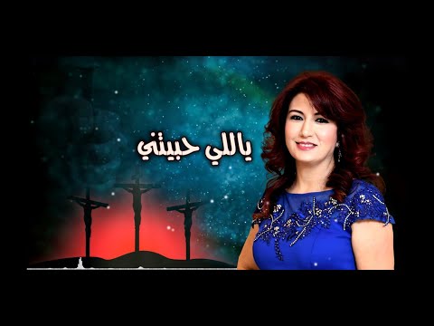 اميرة صليبا - ياللي حبيتني