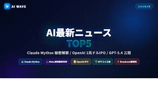 【2026年4月最新】AI TOP5｜Claude Mythos秘密解禁・Meta超知能研究所・OpenAI1兆ドルIPO・GPT-5.4三冠・Broadcom×Googleチップ超契約