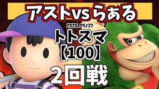 【100】#トトスマ　2回戦　アスト(ネス)vs らぁる(ドンキー)