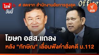 โฆษก อสส.แถลง หลัง “ทักษิณ” เลื่อนฟังคำสั่งคดี ม.112 | 29 พ.ค.67