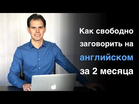 Как свободно заговорить на английском предпринимателю за 2 месяца. Иван Бобров