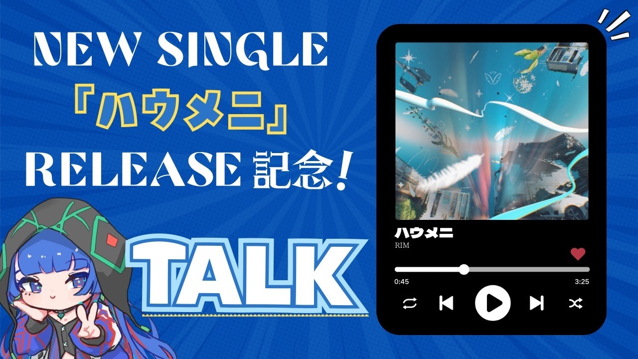 【 #ハウメ二 】《新曲リリース記念！》 MV公開まで一緒に語っちゃお！！！
