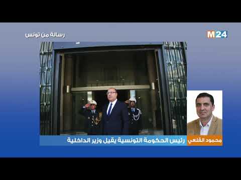 رسالة من تونس..رئيس الحكومة التونسية يقيل وزير الداخلية