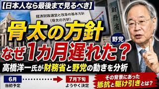 骨太方針が1カ月遅れた真相を高橋洋一が解説！財務省と野党の動きを徹底分析