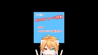 【100アカ】エメラルドシティ 歌ってみた 12/100【天城雪真】#Shorts
