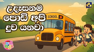 Download lagu Udasanama Podi Api (උදෑසනම පොඩි අපි)  | Hapan Padura | EBC Music mp3