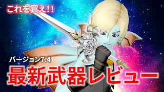 【DQ10】ver.7.4 最新武器ぜんぶレビューしてみた【ドラクエ10】