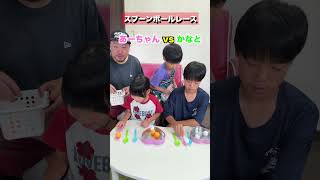 ドキドキ！スプーンボールレースに挑戦！あーちゃん 🆚 かなと #shorts