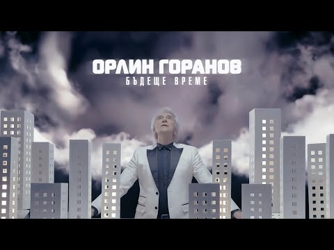 Орлин Горанов - Бъдеще време (Официално видео)