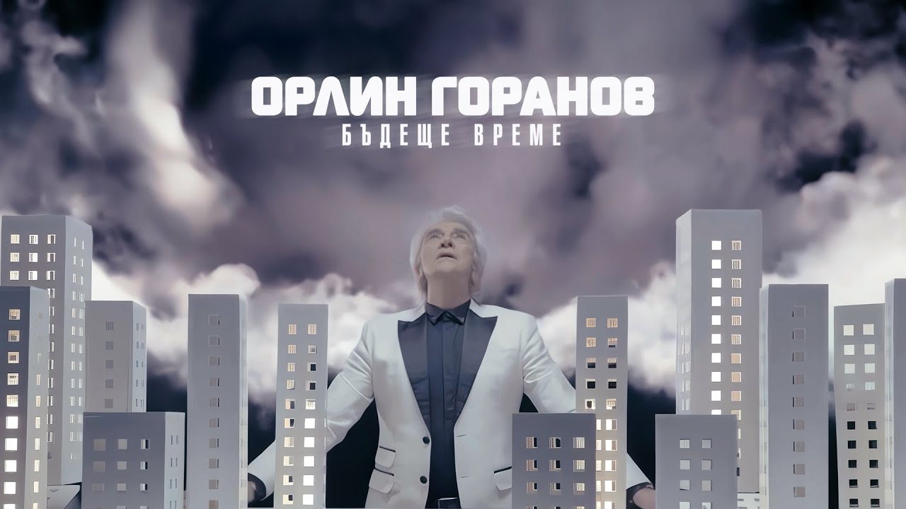 Орлин Горанов - Бъдеще време