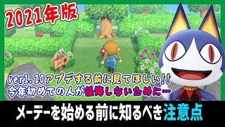 【メーデー2021】始める前に絶対知るべき攻略の注意点【あつ森】