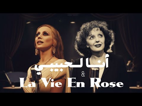 Fairuz ft. Edith Piaf - La Vie En Rose & Ana L Habibi | (French Jazz Version)