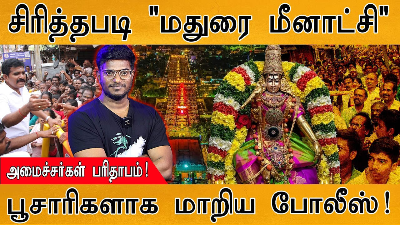 மீனாட்சி அம்மன் கோயிலில் நடந்த அற்புதம்| Madurai Meenakshi Kumbabishek