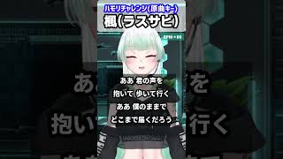 【楓／スピッツ】一緒に歌って！🎙ハモリチャレンジ　　#shorts #ハモリチャレンジ