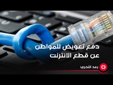 شاهد بالفيديو.. دفع تعويض للمواطن عن قطع الانترنت