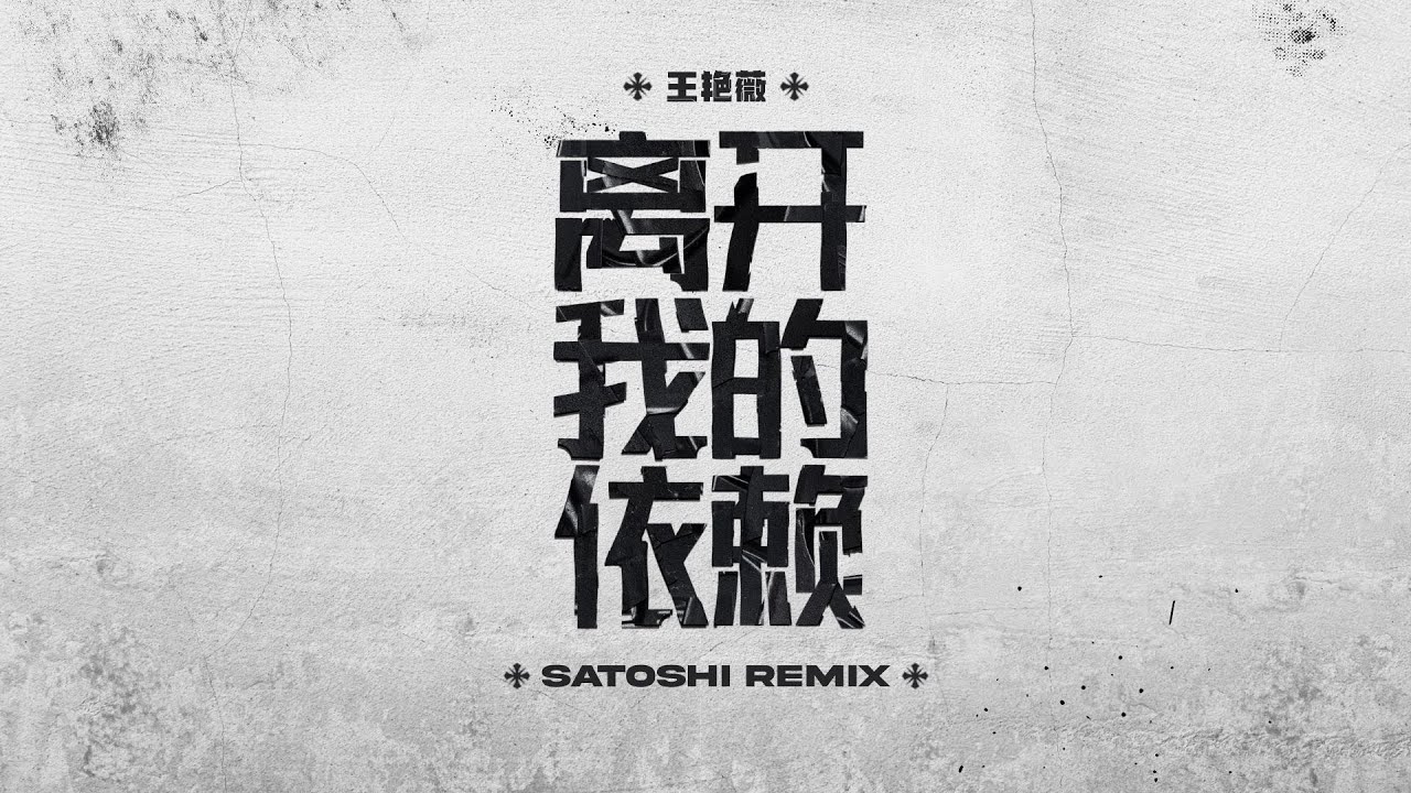 王艳薇 - 离开我的依赖 (SATOSHI Remix)