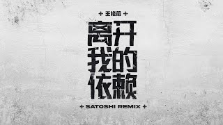Download lagu 王艳薇 - 离开我的依赖 (SATOSHI Remix) mp3 Download lagu 王艳薇 - 离开我的依赖 (SATOSHI Remix) mp3