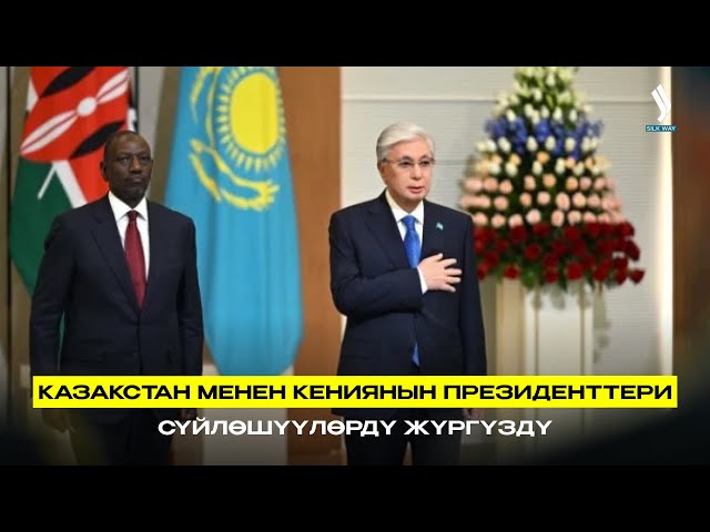Казакстан менен Кениянын Президенттери сүйлөшүүлөрдү жүргүздү