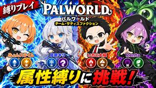 #4 【 パルワールド 】フリーダム共同生活再び！【 属性縛り協力実況配信 】
