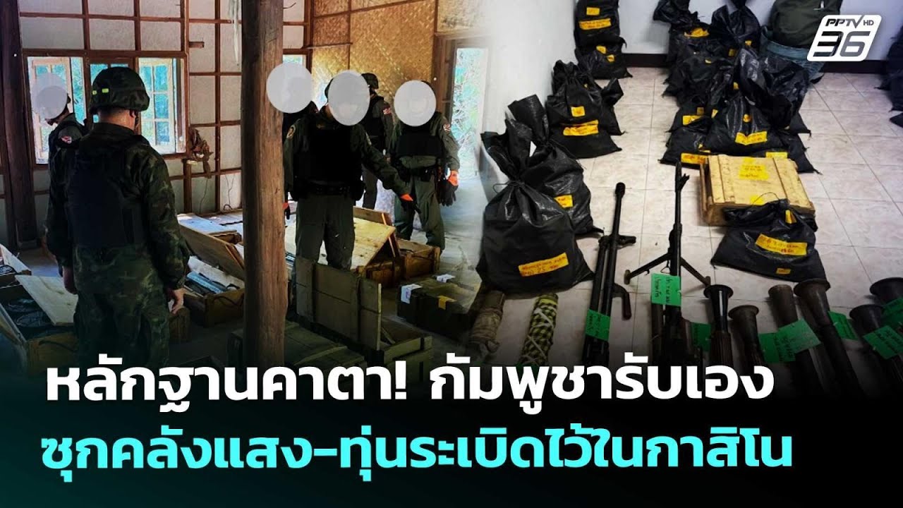 หลักฐานคาตา! กัมพูชารับเองซุกคลังแสง-ทุ่นระเบิดไ?