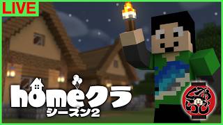【#homeクラ】おじさん達が夜な夜な何かしてる【マイクラ/おじくら】
