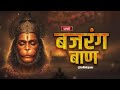 Live: Bajrang Baan | श्री बजरंग बाण का पाठ | हनुमान जन्मोत्सव | Rasraj Ji Maharaj || Lofi Version