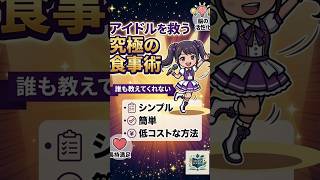 【アイドルを救う究極の食事術】アイドルのための簡単シンプル完全メシ【超多忙な人たち】