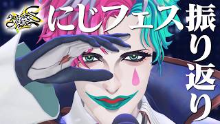 🎈天王星のにじフェス振り返り雑談【にじさんじ/ジョー・力一/#にじフェス2026】