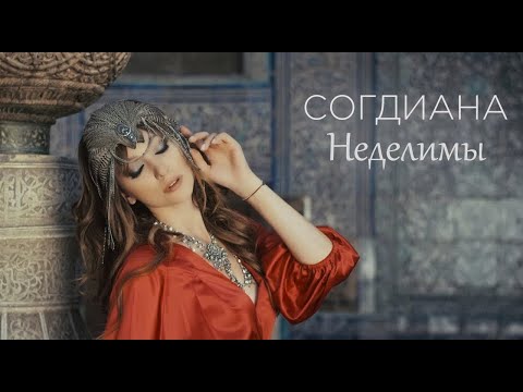 Sogdiana / Согдиана — Неделимы (Официальный клип)