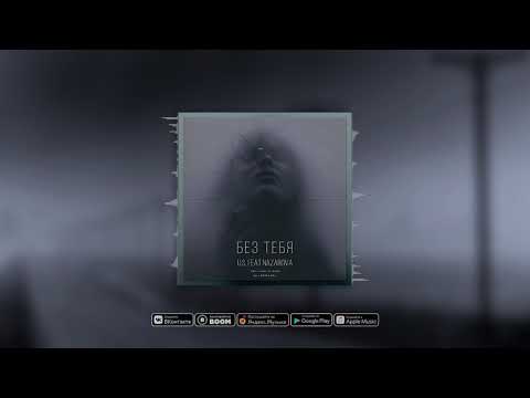 Премьера! U.S. feat. Nazarova - Без тебя