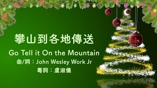 攀山到各地傳送 (Go Tell it On the Mountain) 粵語