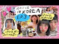 กินเที่ยวเกาหลีจุใจ แต่ปิดท้ายด้วยการเสียน้ำตา🥲 | MayyR in Korea EP.3