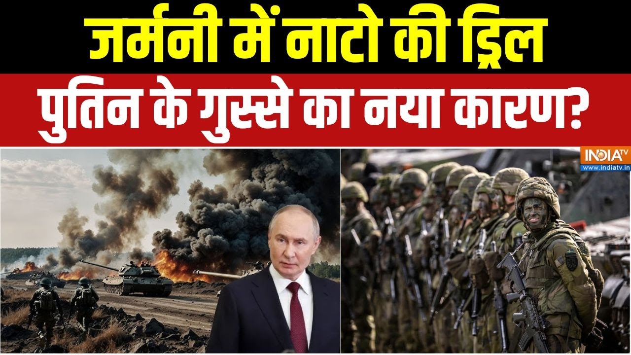 Russia Ukraine War : जर्मनी में नाटो की ड्रिल, पुतिन के गुस्से का न?