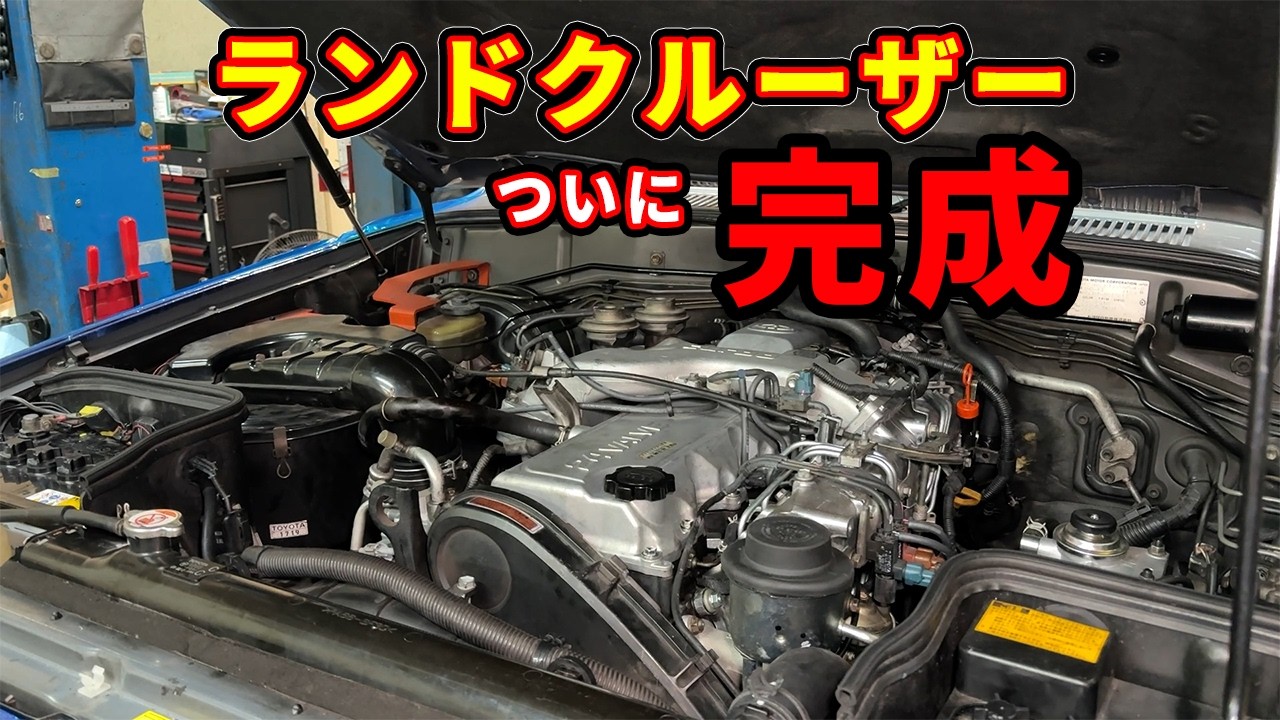 総撮影時間３０時間超え、部品点数６０点超えのランドクルーザー完成！！