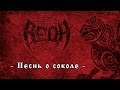 Веда (Veda) - Песнь о соколе (Pesn o sokole) 