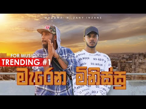 MADUWA X ZANY INZANE - Marena Minissu (මැරෙන මිනිස්සු) [Official Music Video]