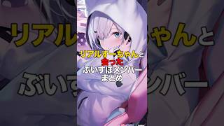 ㊗️8万再生！！知る人ぞ知る！リアルすーちゃんと会ったぶいすぽメンバーまとめ【ぶいすぽっ！/Vtuber/切り抜き】