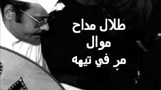 كلمات اغنية مر في تيهه طلال مداح