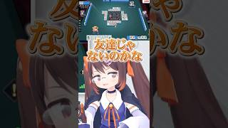 #なんもわ夏嵐　ボクたち……友達だよね！！　#雀魂 #漢義リーグ #鴨神にゅう #shorts
