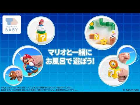 【マイマリオ】おふろで遊ぼう！シリーズ　マリオと一緒に楽しいお風呂タイム♪