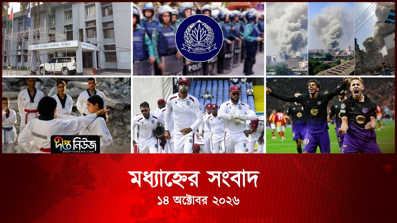 Deepto News l দীপ্ত মধ্যাহ্নের সংবাদ l ১৪ অক্টোবর ২০২৬ l আজকের সব তাজা খবর | Deepto News Today