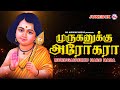 முருகனுக்கு ஹரோ ஹரா Muruganukku Haro Hara Tamil Bhakthi Paadalgal 