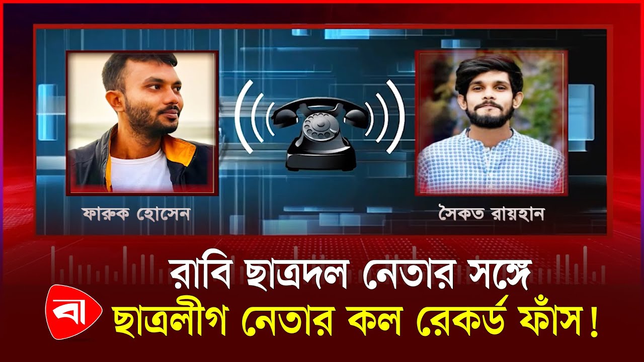 রাবি ছাত্রদল নেতার সঙ্গে ছাত্রলীগ নেতার কল রেকর্ড ফাঁ*স! | Chhatra League | Rajshahi University | PB