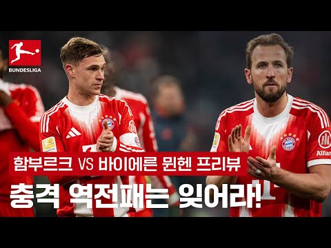 흔들린 뮌헨, 함부르크 상대로 반등 노린다 | 함부르크 vs 바이에른 뮌헨 프리뷰 | 쿠팡플레이