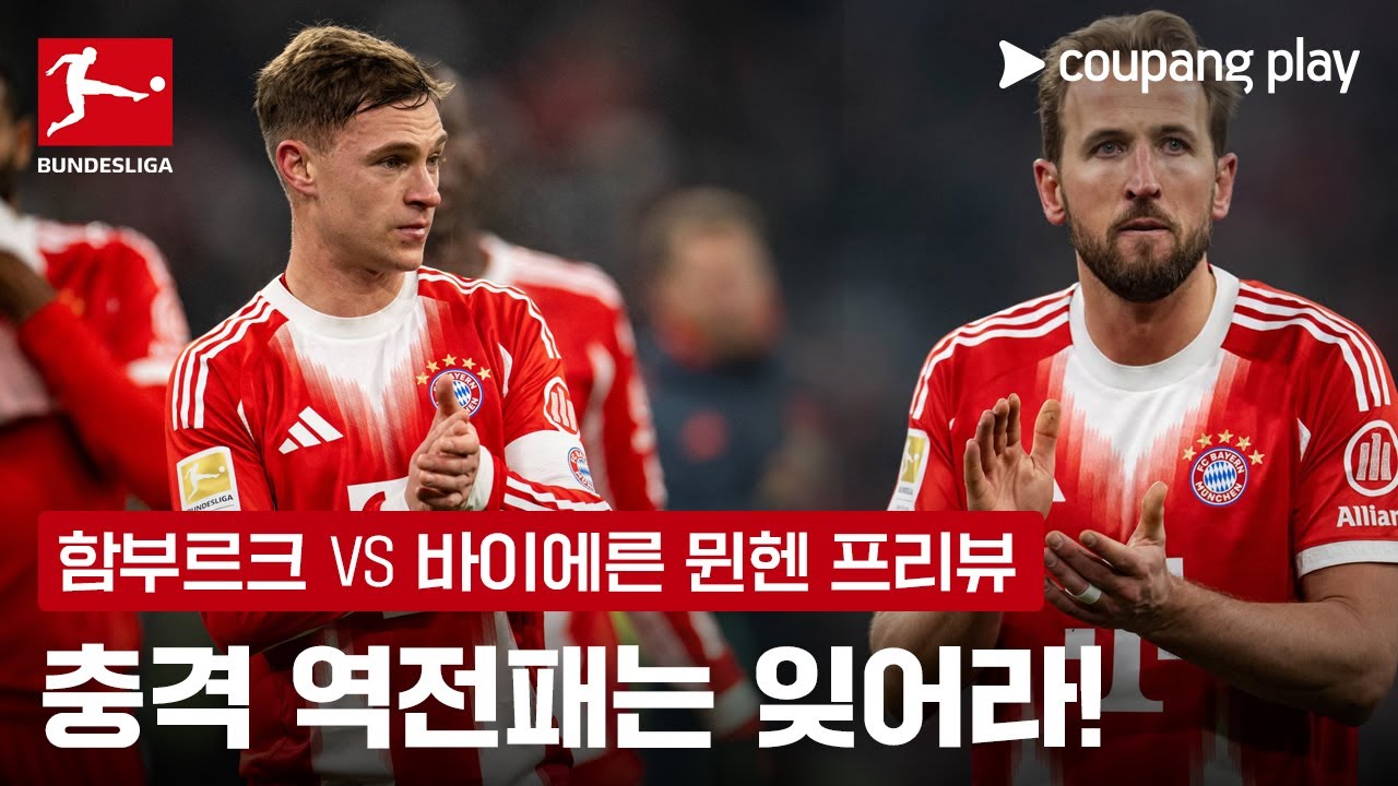 흔들린 뮌헨, 함부르크 상대로 반등 노린다 | 함부르크 vs 바이에른 뮌헨 프리뷰 | 쿠팡플레이