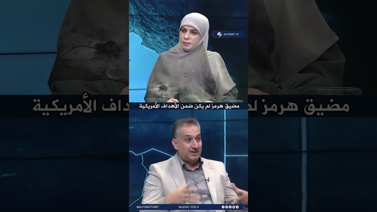 فيديو | محمد العكيلي مضيق هرمز لم يكن ضمن الأهداف الأمريكية