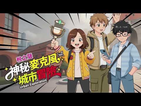  【國小高年級】稅之聲–神秘麥克風城市冒險[圖片]