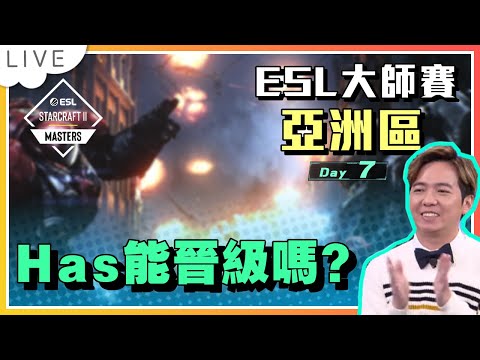 【賽事直播】16強最後一天，Has能晉級嗎？ESL Master Spring 亞洲區Day 7