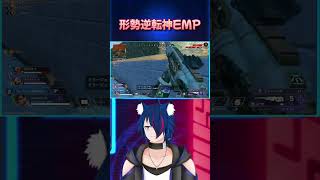 【APEX】形勢逆転神EMP